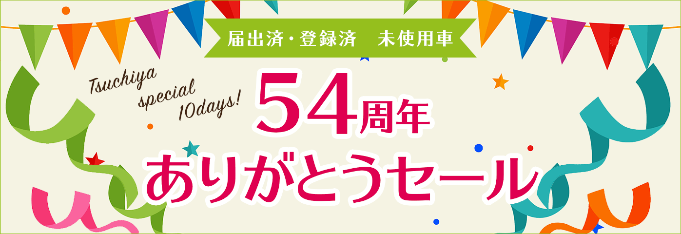 54周年ありがとうセール